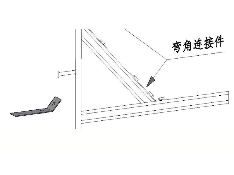 彎角連接件